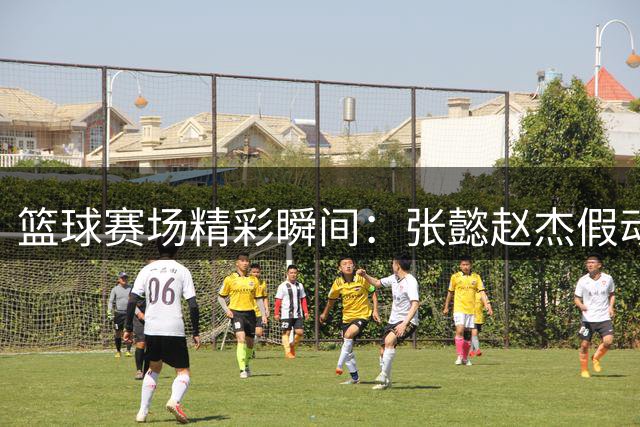 篮球赛场精彩瞬间：张懿赵杰假动作突破跳投得分